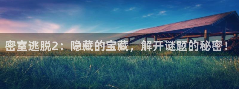多彩娱乐2首页登录：密室逃脱2：隐藏的宝藏，解开谜题的秘密！