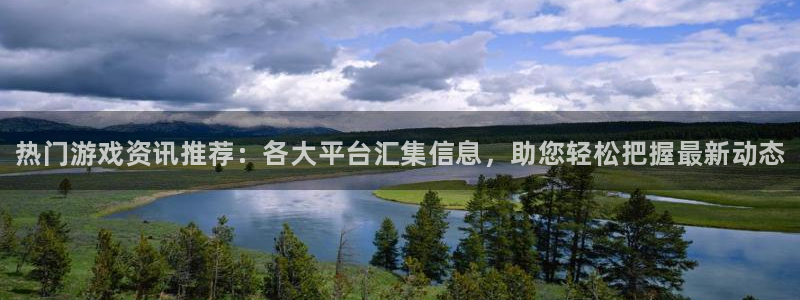 多彩娱乐注册账号：热门游戏资讯推荐：各大平台汇集信息，助您轻