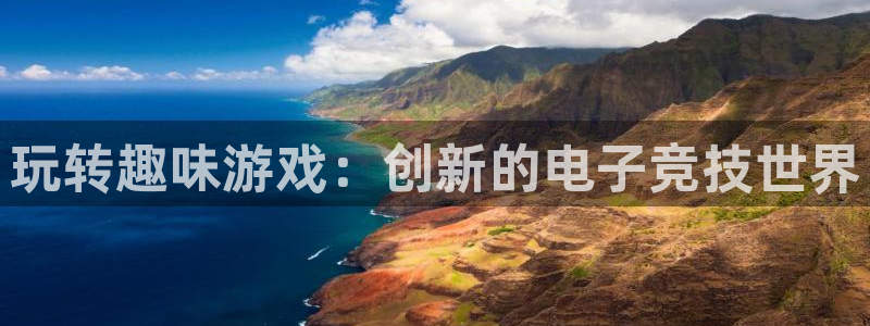 多彩娱乐开户测速：玩转趣味游戏：创新的电子竞技世界