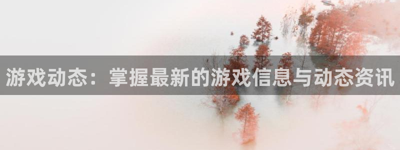 多彩娱乐是什么：游戏动态：掌握最新的游戏信息与动态资讯