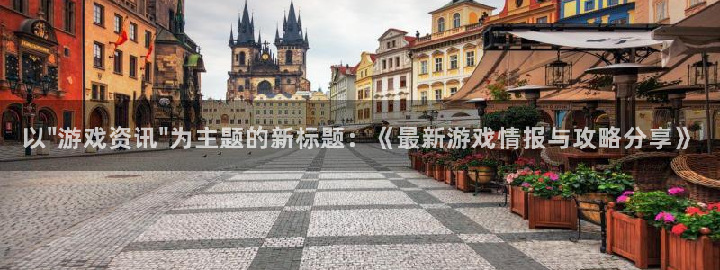 多彩娱乐集团：以\